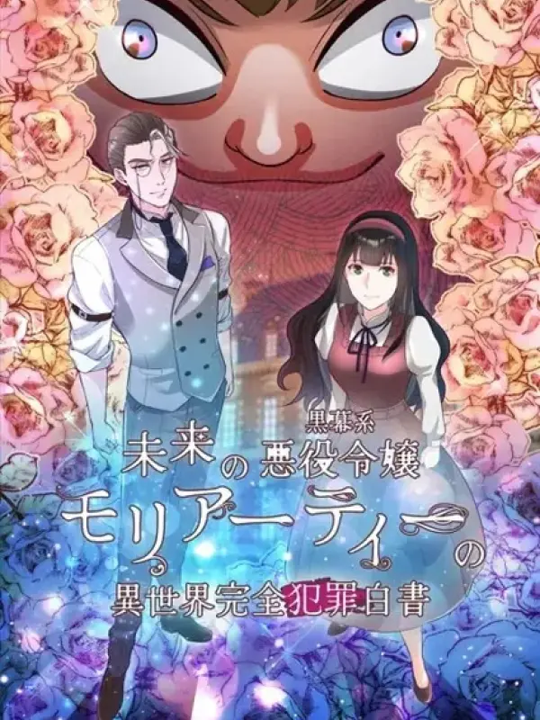 Poster depicting Mirai no Kuromaku-kei Akuyaku Reijou Moriarty no Isekai Kanzen Hanzai Hakusho