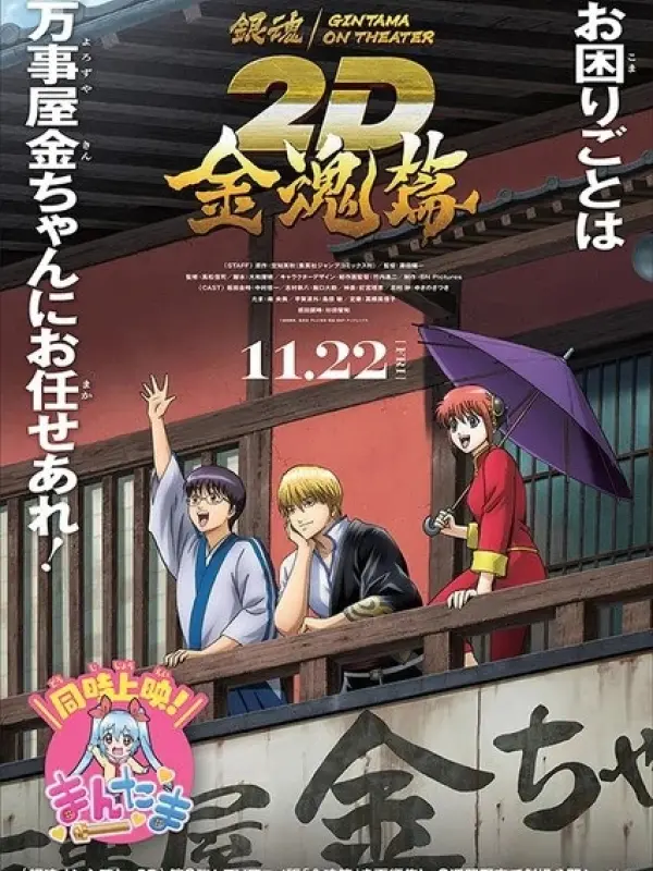 Poster depicting Gintama on Theater 2D: Kintama-hen