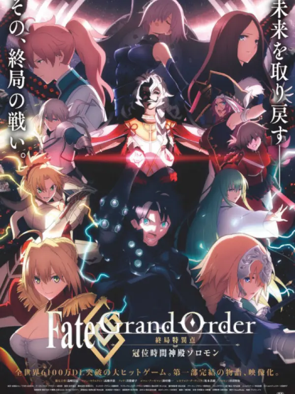 Poster depicting Fate/Grand Order: Shuukyoku Tokuiten - Kani Jikan Shinden Solomon