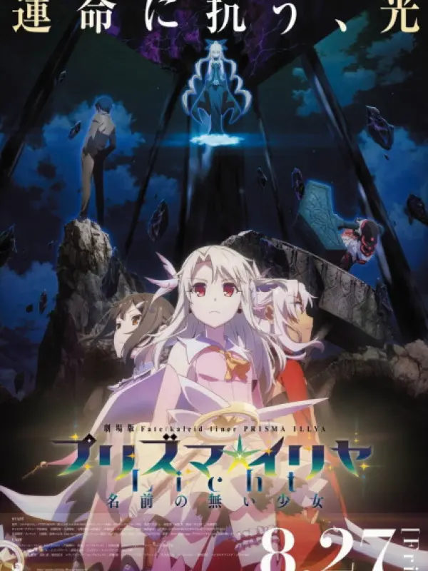 Poster depicting Fate/kaleid liner Prisma☆Illya Movie: Licht - Namae no Nai Shoujo