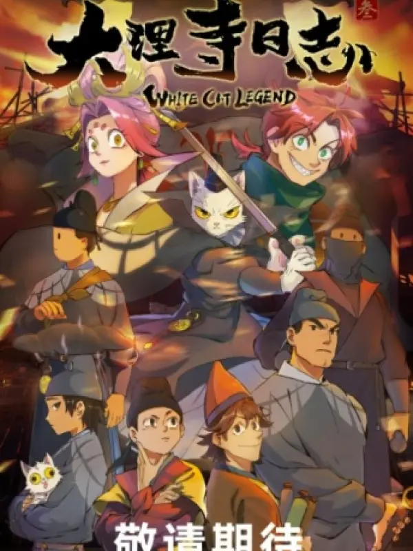 Poster depicting Da Li Si Rizhi 3rd Season