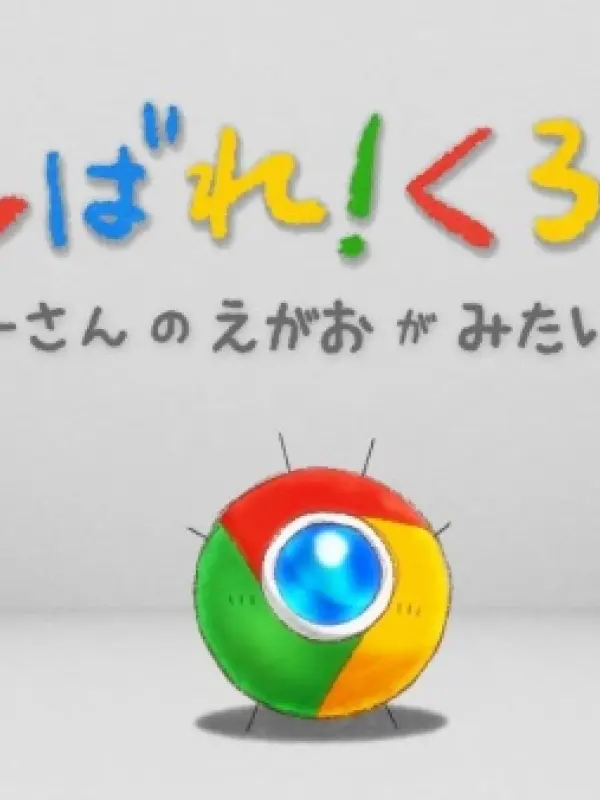 Poster depicting Ganbare! Chrome