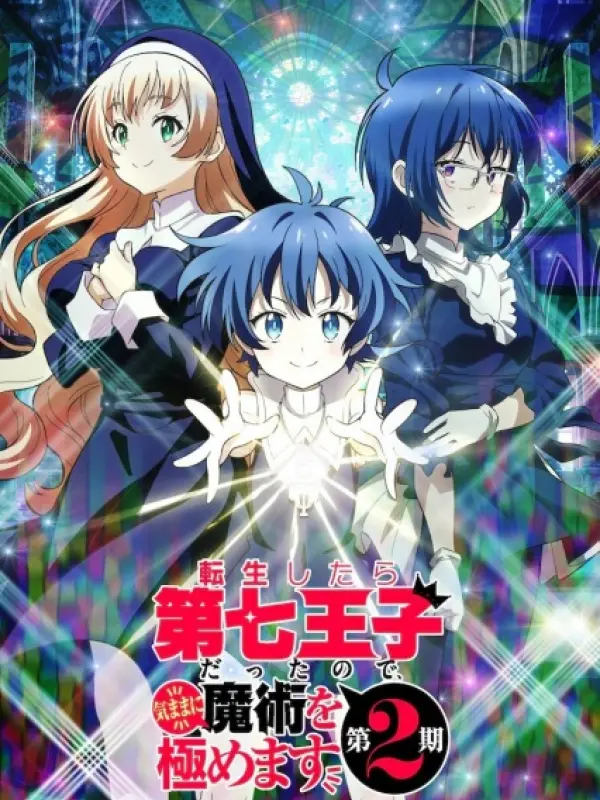 Poster depicting Tensei shitara Dainana Ouji Datta node, Kimama ni Majutsu wo Kiwamemasu 2nd Season