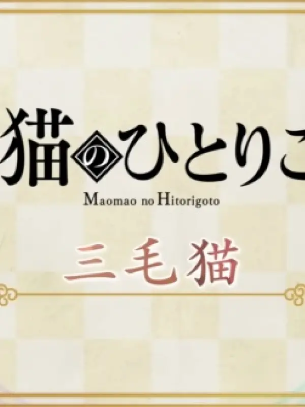 Poster depicting Maomao no Hitorigoto 2nd Season